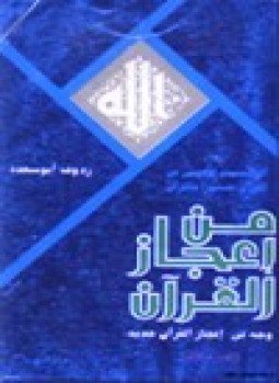 تحميل كتاب من إعجاز القرآن: وجه في إعجاز القرآن جديد PDF مجانا