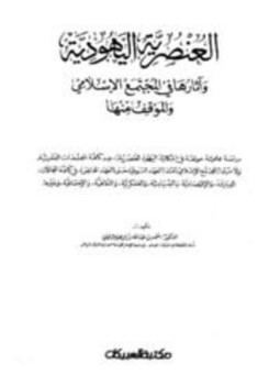 تحميل كتاب العنصرية اليهودية وآثارها في المجتمع الإسلامي والموقف منها PDF مجانا