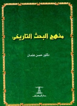 تحميل كتاب منهج البحث التاريخي PDF للمؤلف حسن عثمان مجانا