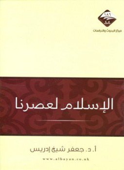 تحميل كتاب الإسلام لعصرنا PDF للمؤلف جعفر شيخ إدريس مجانا