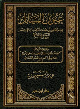 تحميل كتاب عيون المسائل PDF مجانا