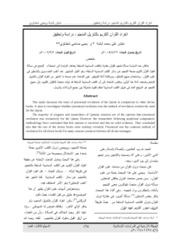 تحميل كتاب إنفراد القرآن الكريم بالتنزيل المنجم دراسة وتحقيق PDF مجانا