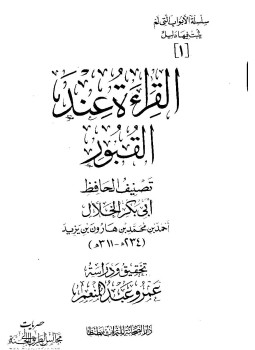 تحميل كتاب القراءة عند القبور PDF للمؤلف أبى بكر الخلال مجانا