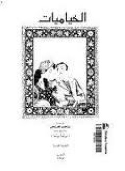 تحميل كتاب الخياميات PDF للمؤلف إبرهيم العريض مجانا