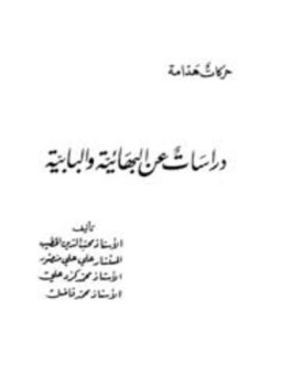 تحميل كتاب دراسات عن البهائية والبابية PDF مجانا