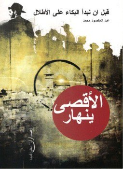 تحميل كتاب قبل أن نبدأ البكاء على الأطلال الأقصى ينهار PDF مجانا