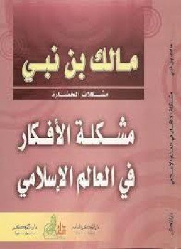 تحميل كتاب مشـكلة الأفكار في العالم الإسلامي PDF للمؤلف مالك بن نبي مجانا