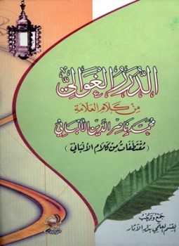 تحميل كتاب الدرر الغوالي من كلام العلامة محمد ناصر الدين الألباني مقتطفات من كلام الألباني PDF مجانا