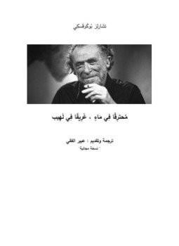 تحميل كتاب محترقا في ماء، غريقا في لهيب PDF للمؤلف تشارلز بوكوفسكي مجانا