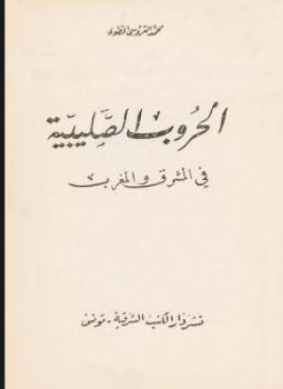 تحميل كتاب الحروب الصليبية في المشرق والمغرب PDF للمؤلف محمد العروسي المطوي مجانا