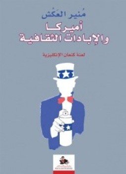 تحميل كتاب أمريكا والإبادات الثقافية PDF للمؤلف منير العكش مجانا