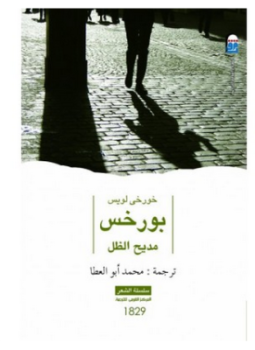 تحميل كتاب مديح الظل PDF للمؤلف خورخي لويس بورخس مجانا