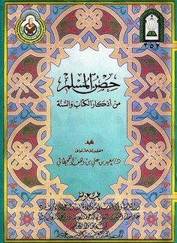 تحميل كتاب حصن المسلم من أذكار الكتاب والسنة ملون ط الأوقاف السعودية PDF مجانا