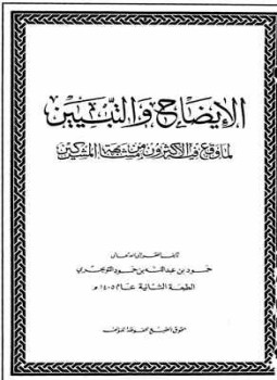 تحميل كتاب الإيضاح والتبيين لما وقع فيه الأكثرون من مشابهة المشركين PDF مجانا