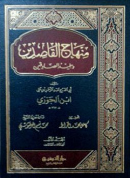 تحميل كتاب منهاج القاصدين ومفيد الصادقين PDF مجانا
