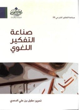 تحميل كتاب صناعة التفكير اللغوى PDF للمؤلف مقبل علي الدعدعي مجانا