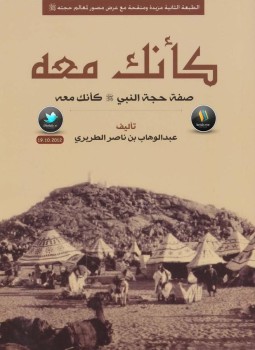 تحميل كتاب كأنك معه صفة حجة النبي صلى الله عليه وسلم كأنك معه PDF مجانا