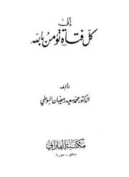 تحميل كتاب إلى كل فتاة تؤمن بالله PDF للمؤلف محمد سعيد رمضان البوطي مجانا