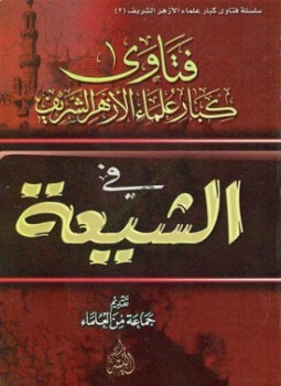 تحميل كتاب فتاوى كبار علماء الأزهر الشريف في الشيعة PDF مجانا