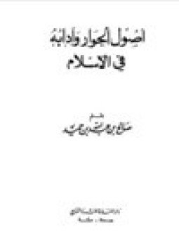 تحميل كتاب أصول الحوار وآدابه في الإسلام PDF مجانا