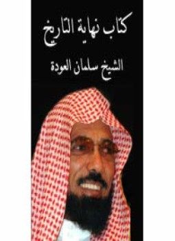 تحميل كتاب نهاية التاريخ PDF للمؤلف سلمان العودة مجانا
