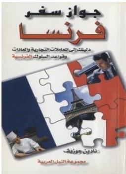 تحميل كتاب جواز سفر فرنسا دليلك إلى المعاملات التجارية والعادات وقواعد السلوك الفرنسية PDF مجانا