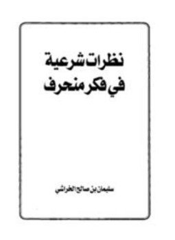 تحميل كتاب نظرات شرعية في فكر منحرف PDF للمؤلف سليمان بن صالح الخراشي مجانا