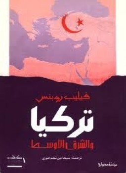 تحميل كتاب تركيا والشرق الأوسط PDF للمؤلف فيليب روبنس مجانا