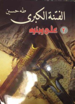 تحميل كتاب الفتنة الكبرى 2 علي وبنوه PDF مجانا