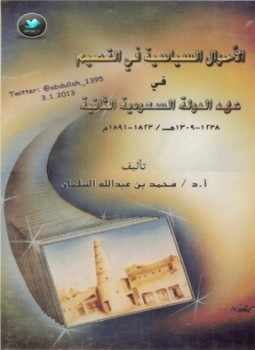 تحميل كتاب الأحوال السياسية فى القصيم فى عهد الدولة السعودية الثانية PDF مجانا
