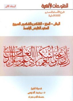 تحميل كتاب الفتوحات الإلهية شرح الأسماء الحسنى للذات العلية ج 2 PDF مجانا