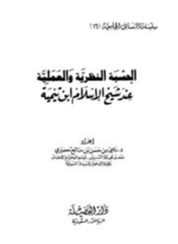 تحميل كتاب الحسبة النظرية والعملية عند شيخ الإسلام ابن تيمية PDF مجانا