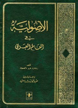 تحميل كتاب الأصولية في العالم العربي ISLAM IN REVOLUTION PDF مجانا