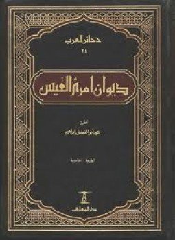 تحميل كتاب ديوان امرئ القيس PDF للمؤلف محمد أبو الفضل ابرهيم مجانا