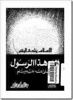 تحميل كتاب الإسلام ينادي البشر PDF للمؤلف خالد محمد خالد مجانا