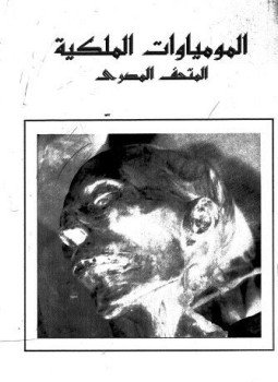 تحميل كتاب المومياوات الملكية المتحف المصرى PDF للمؤلف المجلس الأعلى للآثار مجانا