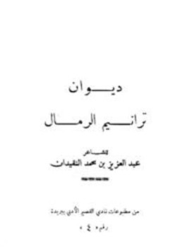 تحميل كتاب ديوان ترانيم الرمال PDF للمؤلف عبد العزيز بن محمد النقيدان مجانا