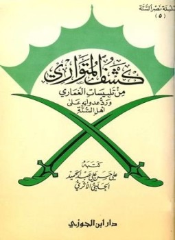 تحميل كتاب كشف المتواري من تلبيسات الغماري ورد عدوانه على أهل السنة PDF مجانا
