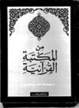 تحميل كتاب من المكتبة القرآنية PDF للمؤلف د. يوسف حسن نوفل مجانا