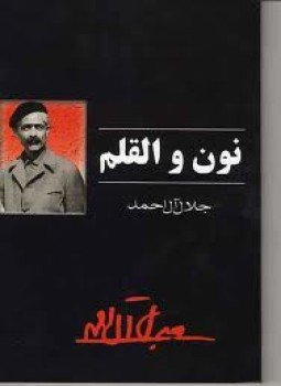 تحميل كتاب نون والقلم PDF للمؤلف جلال آل أحمد مجانا