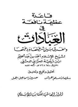 تحميل كتاب قاعدة عظيمة نافعة في العبادات والفرق بين شرعيتها وبدعيتها PDF مجانا