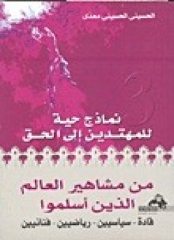 تحميل كتاب من مشاهير العالم الذين أسلموا PDF للمؤلف الحسينى الحسينى معدى مجانا