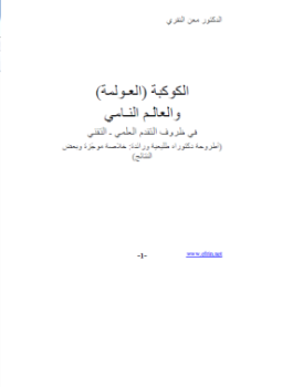 تحميل كتاب الكوكبة العولمة والعالم النامى PDF للمؤلف معن النقرى مجانا