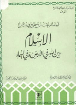 تحميل كتاب أخطاء يجب أن تصحح في التاريخ الإسلام دين الله في الأرض وفي السماء PDF مجانا