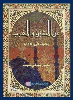 تحميل كتاب من المشرق والمغرب: بحوث فى الأدب PDF للمؤلف شوقي ضيف مجانا