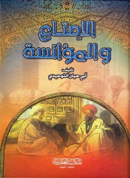 تحميل كتاب الإمتاع والمؤانسة ط العصرية PDF للمؤلف أبو حيان التوحيدي مجانا