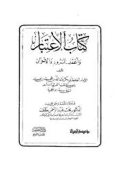 تحميل كتاب الاعتبار وأعقاب السرور والأحزان PDF مجانا