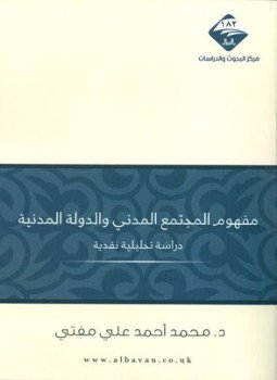 تحميل كتاب مفهوم المجتمع المدني والدولة المدنية دراسة تحليلية نقدية PDF مجانا