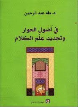 تحميل كتاب فى أصول الحوار وتجديد علم الكلام PDF للمؤلف د. طه عبد الرحمن مجانا