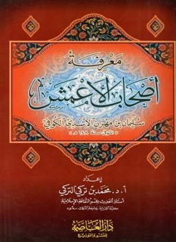 تحميل كتاب معرفة أصحاب الأعمش PDF للمؤلف محمد بن تركي التركي مجانا